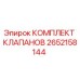 Оригинальный комплект клапанов 2652158144 Epiroc