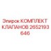 Оригинальный комплект клапанов 2652193646 Epiroc