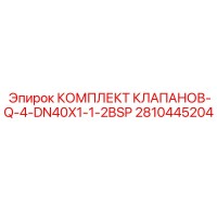 2810445204 КОМПЛЕКТ КЛАПАНОВ-Q-4-DN40X1-1-2BSP Epiroc