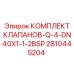 Комплект клапанов Q-4-DN40X1-1-2BSP 2810445204 Epiroc