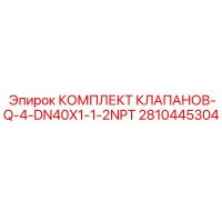 2810445304 КОМПЛЕКТ КЛАПАНОВ-Q-4-DN40X1-1-2NPT Epiroc