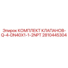 Комплект Q-4-DN40X1-1-2NPT 2810445304 Epiroc