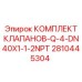 Комплект Q-4-DN40X1-1-2NPT 2810445304 Epiroc