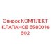 Оригинальный комплект клапанов 5580016602 производителя Epiroc