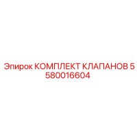 5580016604 КОМПЛЕКТ КЛАПАНОВ - Epiroc