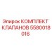 Оригинальный комплект клапанов Epiroc артикул 5580018016