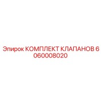 6060008020 КОМПЛЕКТ КЛАПАНОВ Epiroc
