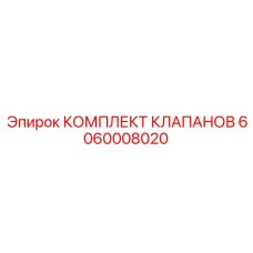 Ремонтный комплект гидравлических клапанов Epiroc 6060008020