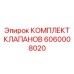 Ремонтный комплект гидравлических клапанов Epiroc 6060008020
