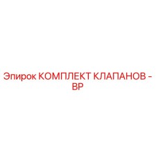 Оригинальный комплект клапанов Epiroc артикул 2901990445