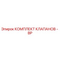 2901990447 КОМПЛЕКТ КЛАПАНОВ - BP| HE… Epiroc