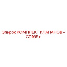 Оригинальный клапанный комплект 2901990482 для буровых установок серии CD165+