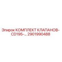2901990488 КОМПЛЕКТ КЛАПАНОВ- CD195-… Epiroc
