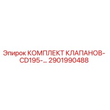 Оригинальный комплект клапанов CD195 производства Epiroc (артикул 2901990488)
