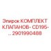 Оригинальный комплект клапанов CD195 производства Epiroc (артикул 2901990488)