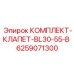 6259071300 КОМПЛЕКТ-КЛАПЕТ-BL30-55-B Epiroc