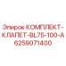 6259071400 КОМПЛЕКТ-КЛАПЕТ-BL75-100-A (Epiroc)