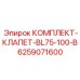6259071600 КОМПЛЕКТ-КЛАПЕТ-BL75-100-B (Epiroc)