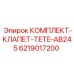 6219017200 КОМПЛЕКТ-КЛАПЕТ-TETE-AB245 Epiroc