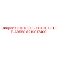 6219017400 КОМПЛЕКТ-КЛАПЕТ-TETE-AB550 Epiroc