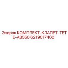 6219017400 КОМПЛЕКТ-КЛАПЕТ-TETE-AB550 Epiroc