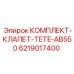 6219017400 КОМПЛЕКТ-КЛАПЕТ-TETE-AB550 Epiroc