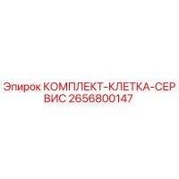 2656800147 КОМПЛЕКТ-КЛЕТКА-СЕРВИС Epiroc
