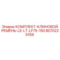 8070225159 КОМПЛЕКТ-КЛИНОВОЙ РЕМЕНЬ-LE-LT-LF75-150 Epiroc