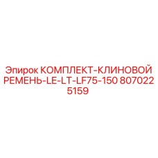 Ремни для буровых машин Epiroc LE-LT-LF75-150