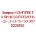 Ремни для буровых машин Epiroc LE-LT-LF75-150