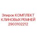 Оригинальные клиновые ремни Epiroc артикул 2903102212