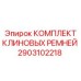 Набор ремней для буровых станков Epiroc артикул 2903102218
