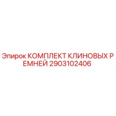 Оригинальные клиновые ремни Epiroc артикул 2903102406