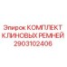 Оригинальные клиновые ремни Epiroc артикул 2903102406