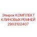 Усиленные ремни Epiroc 2903102407 с нейлоновым покрытием