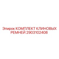 2903102408 КОМПЛЕКТ КЛИНОВЫХ РЕМНЕЙ Epiroc