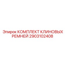 2903102408 КОМПЛЕКТ КЛИНОВЫХ РЕМНЕЙ Epiroc