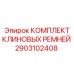 Комплект ремней для станков SmartROC арт.2903102408