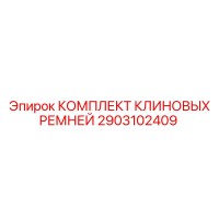 2903102409 КОМПЛЕКТ КЛИНОВЫХ РЕМНЕЙ Epiroc