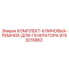 9753215862 КОМПЛЕКТ-КЛИНОВЫХ-РЕМНЕЙ-ДЛЯ-ГЕНЕРАТОРА - Epiroc