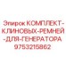 9753215862 КОМПЛЕКТ-КЛИНОВЫХ-РЕМНЕЙ-ДЛЯ-ГЕНЕРАТОРА - Epiroc