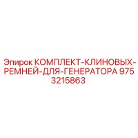 9753215863 КОМПЛЕКТ-КЛИНОВЫХ-РЕМНЕЙ-ДЛЯ-ГЕНЕРАТОРА - Epiroc