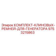 9753215863 КОМПЛЕКТ-КЛИНОВЫХ-РЕМНЕЙ-ДЛЯ-ГЕНЕРАТОРА - Epiroc