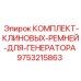 9753215863 КОМПЛЕКТ-КЛИНОВЫХ-РЕМНЕЙ-ДЛЯ-ГЕНЕРАТОРА - Epiroc