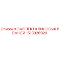 1513028920 КОМПЛЕКТ КЛИНОВЫХ РЕМНЕЙ Epiroc