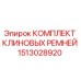 Оригинальный комплект ремней 1513028920 Epiroc