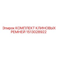 1513028922 КОМПЛЕКТ КЛИНОВЫХ РЕМНЕЙ Epiroc