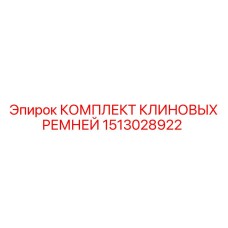 Комплект клиновых ремней Epiroc 1513028922