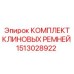 Комплект клиновых ремней Epiroc 1513028922