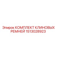 1513028923 КОМПЛЕКТ КЛИНОВЫХ РЕМНЕЙ Epiroc
